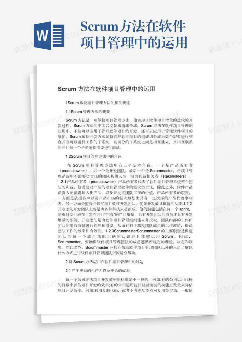Scrum方法在软件项目管理中的运用