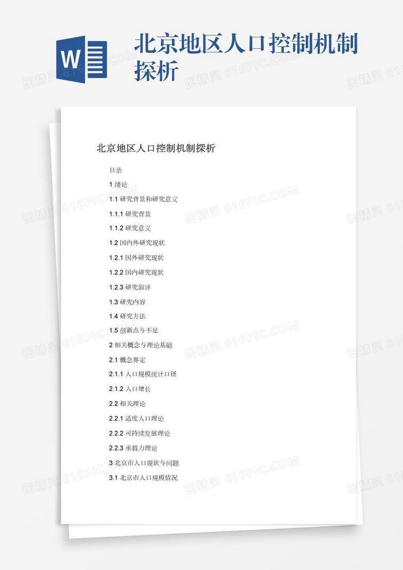 北京地区人口控制机制探析