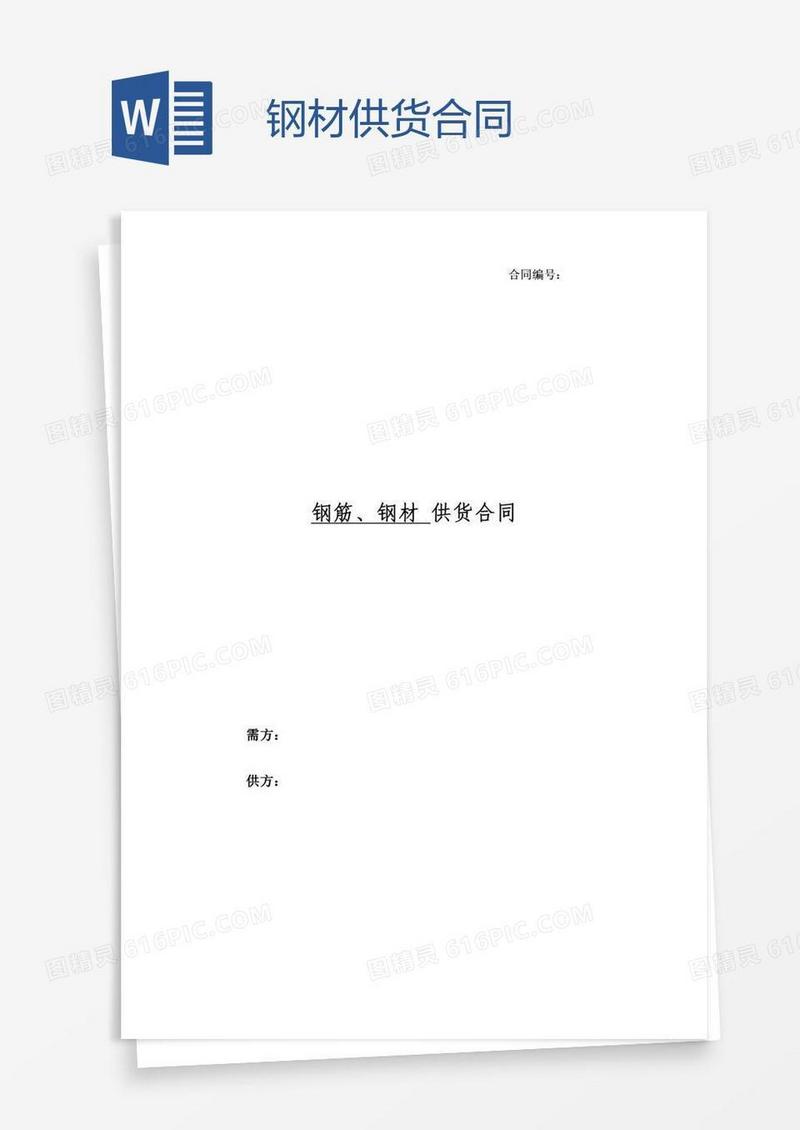 钢材供货合同