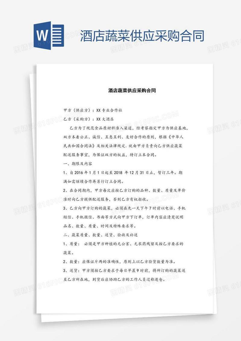 酒店蔬菜供应采购合同