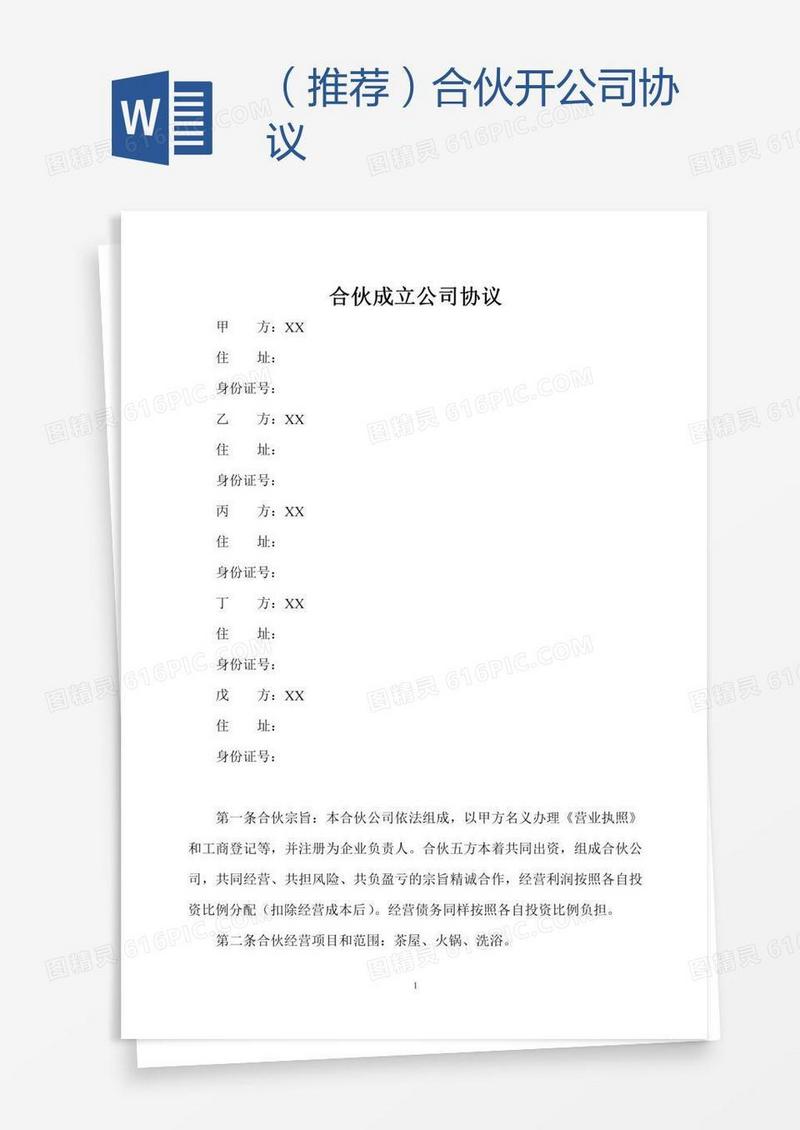 （推荐）合伙开公司协议