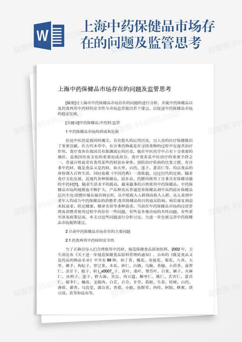 上海中药保健品市场存在的问题及监管思考