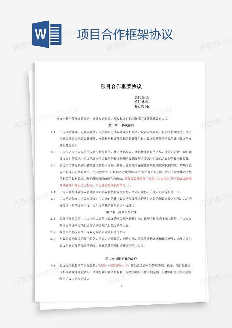 项目合作框架协议