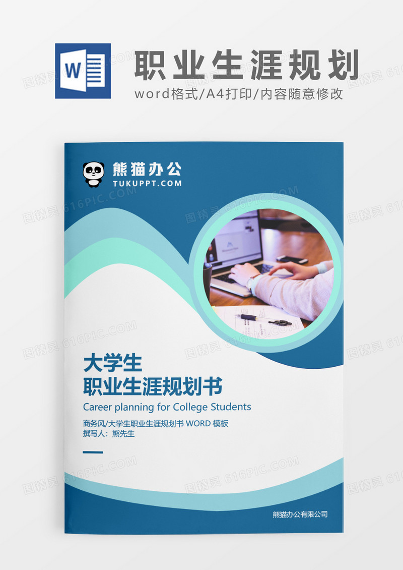 蓝色经典商务大学生职业生涯规划书WORD模板