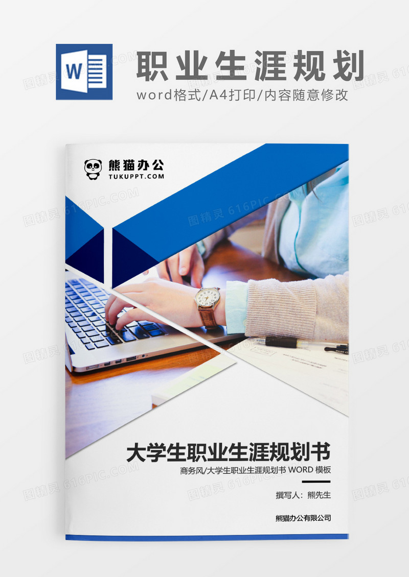 蓝色商务大学生职业生涯规划书WORD模板