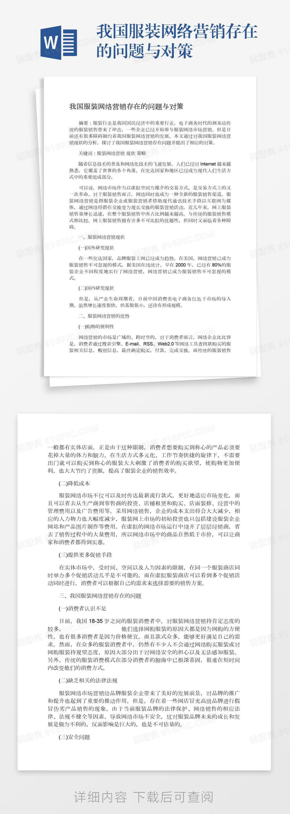 我国服装网络营销存在的问题与对策