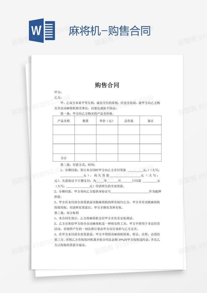 麻将机-购售合同