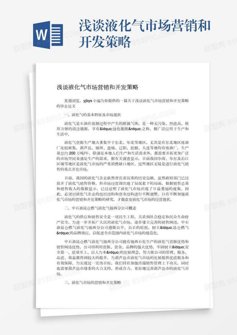 浅谈液化气市场营销和开发策略