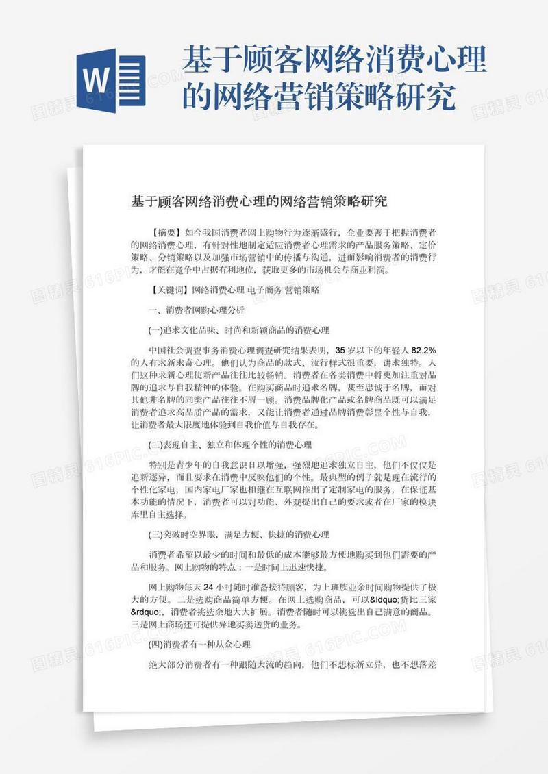 基于顾客网络消费心理的网络营销策略研究