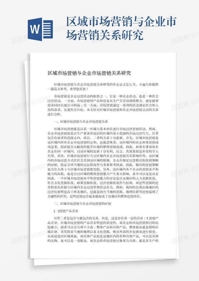 区域市场营销与企业市场营销关系研究