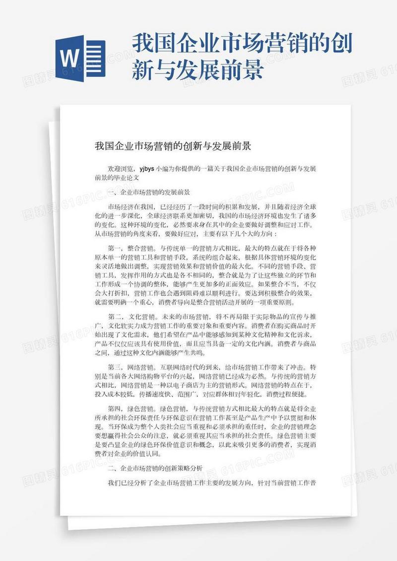 我国企业市场营销的创新与发展前景