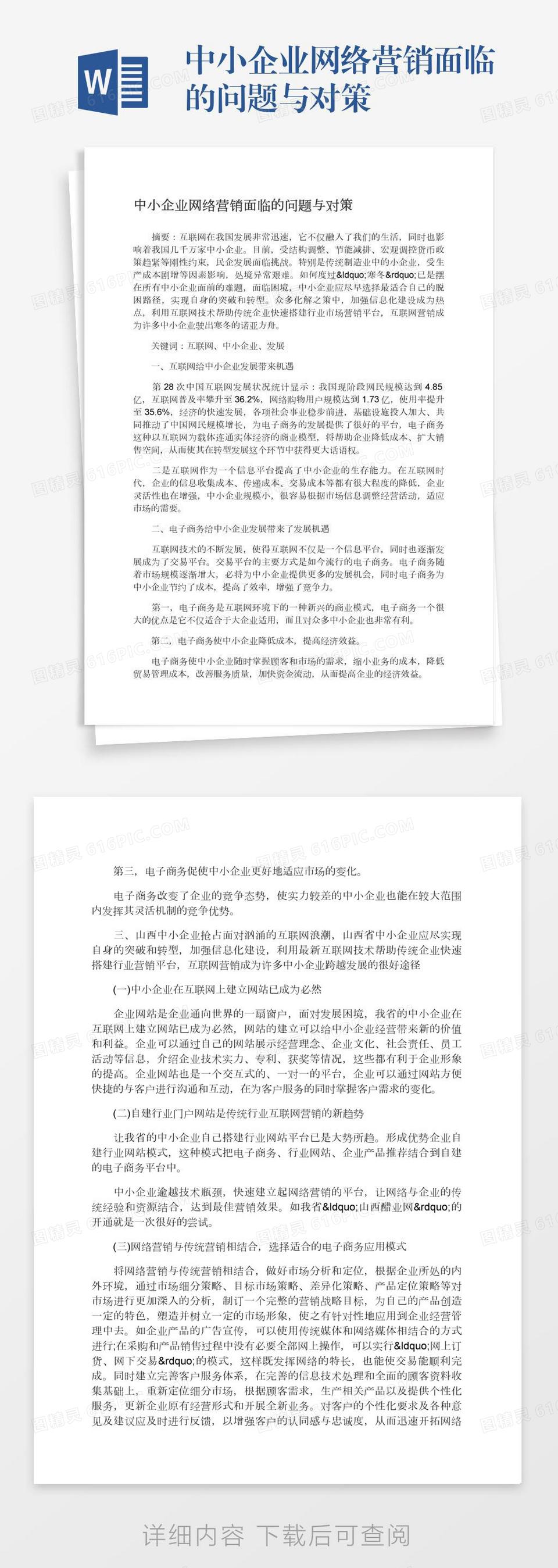 中小企业网络营销面临的问题与对策