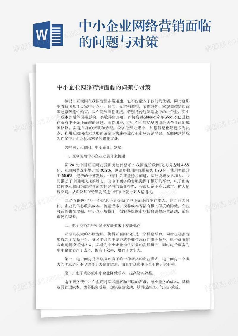 中小企业网络营销面临的问题与对策