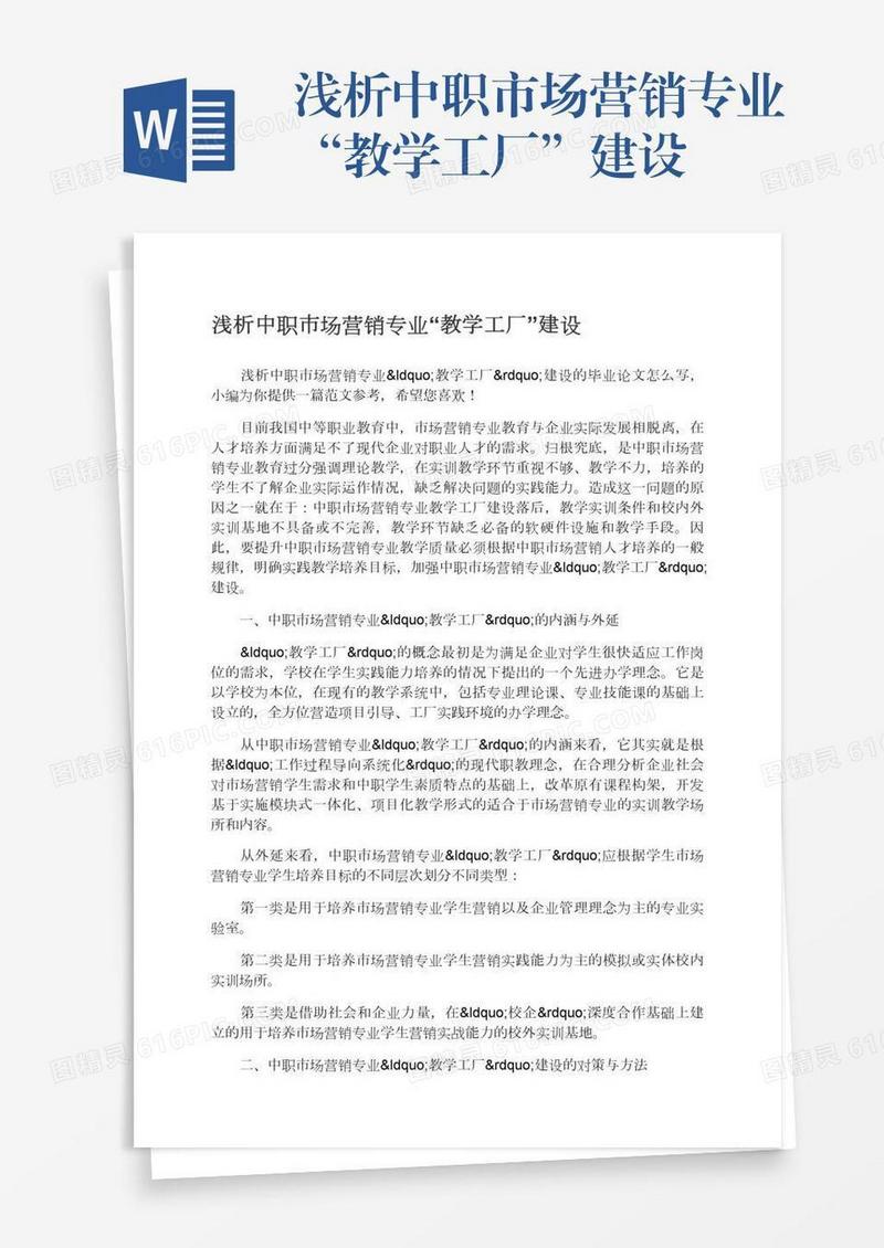 浅析中职市场营销专业“教学工厂”建设