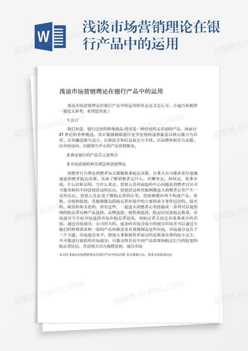 浅谈市场营销理论在银行产品中的运用