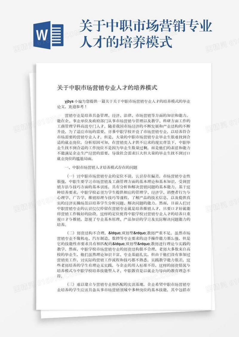 关于中职市场营销专业人才的培养模式