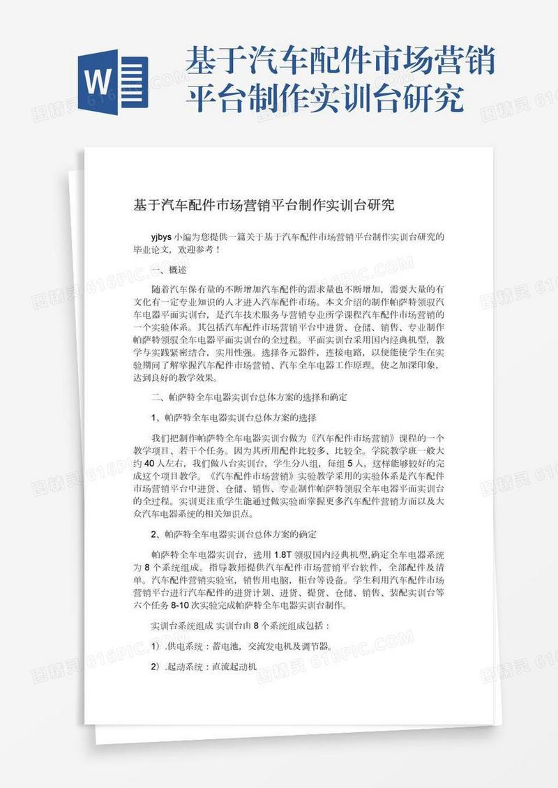 基于汽车配件市场营销平台制作实训台研究