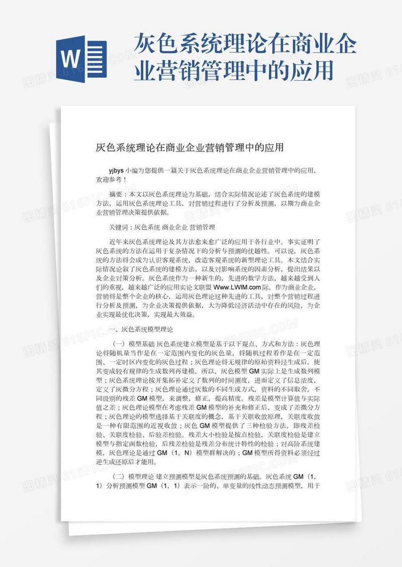 灰色系统理论在商业企业营销管理中的应用