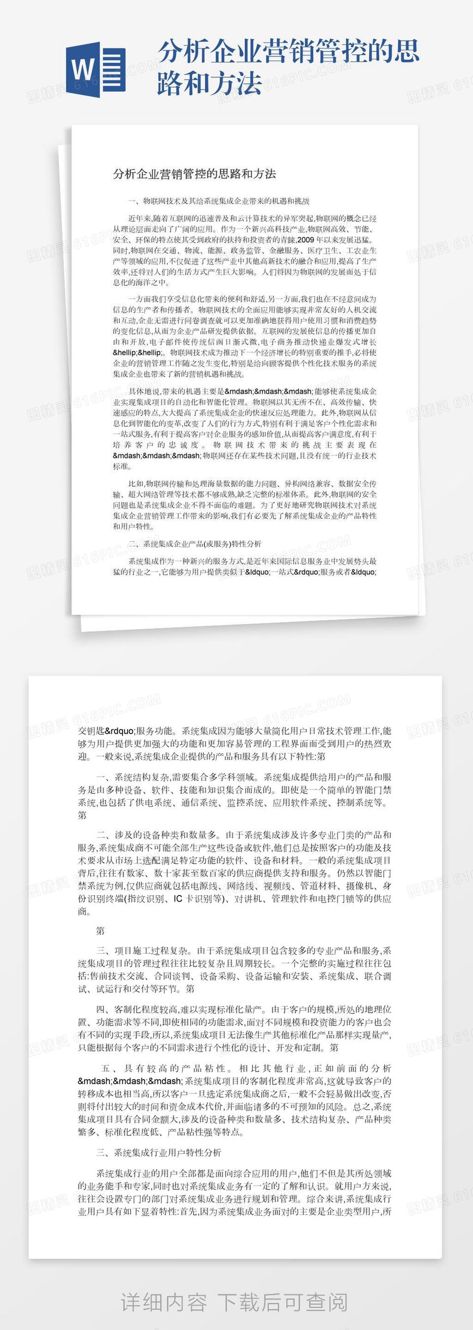 分析企业营销管控的思路和方法