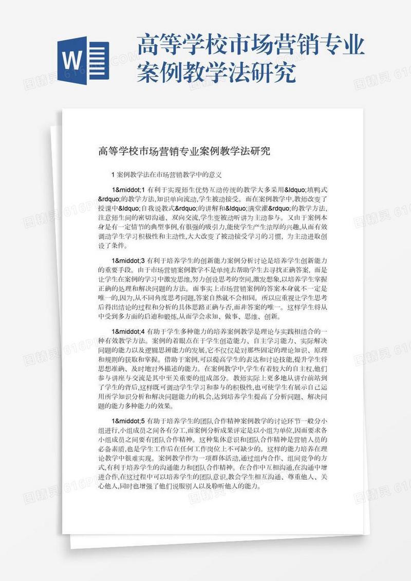高等学校市场营销专业案例教学法研究