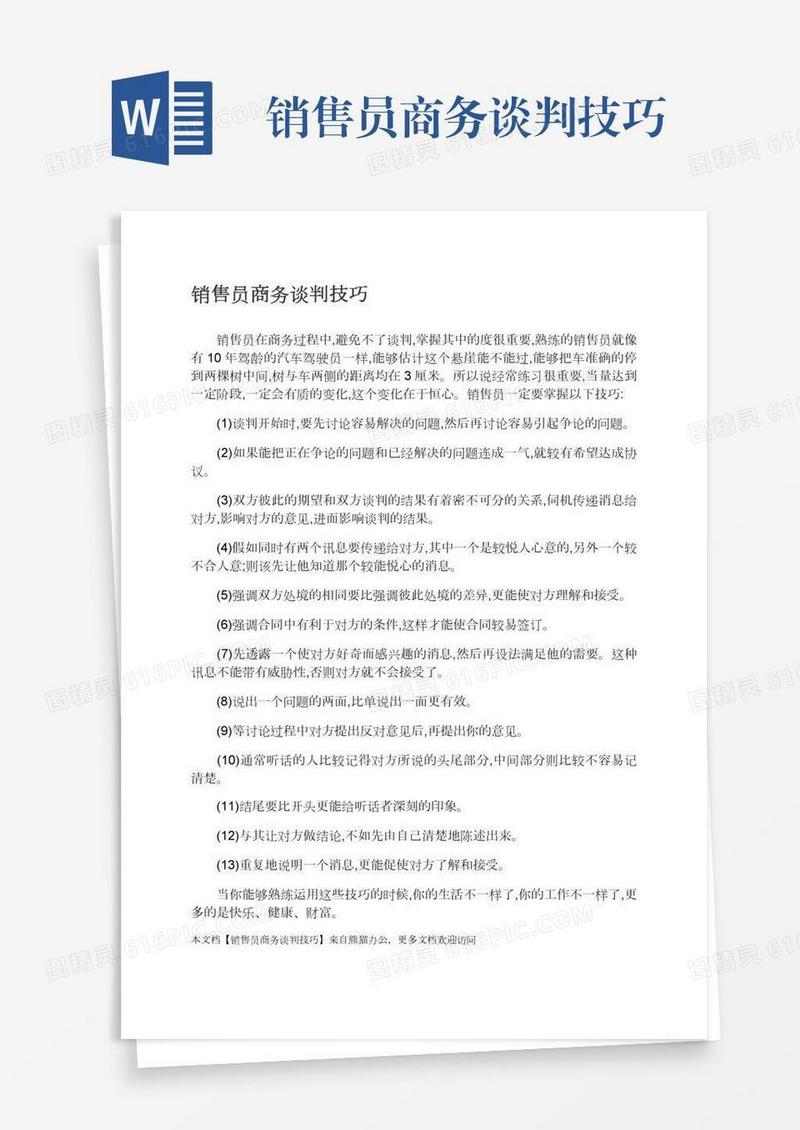销售员商务谈判技巧