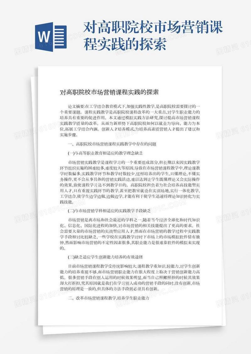对高职院校市场营销课程实践的探索