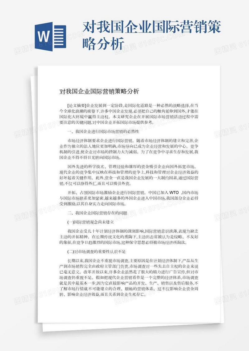 对我国企业国际营销策略分析