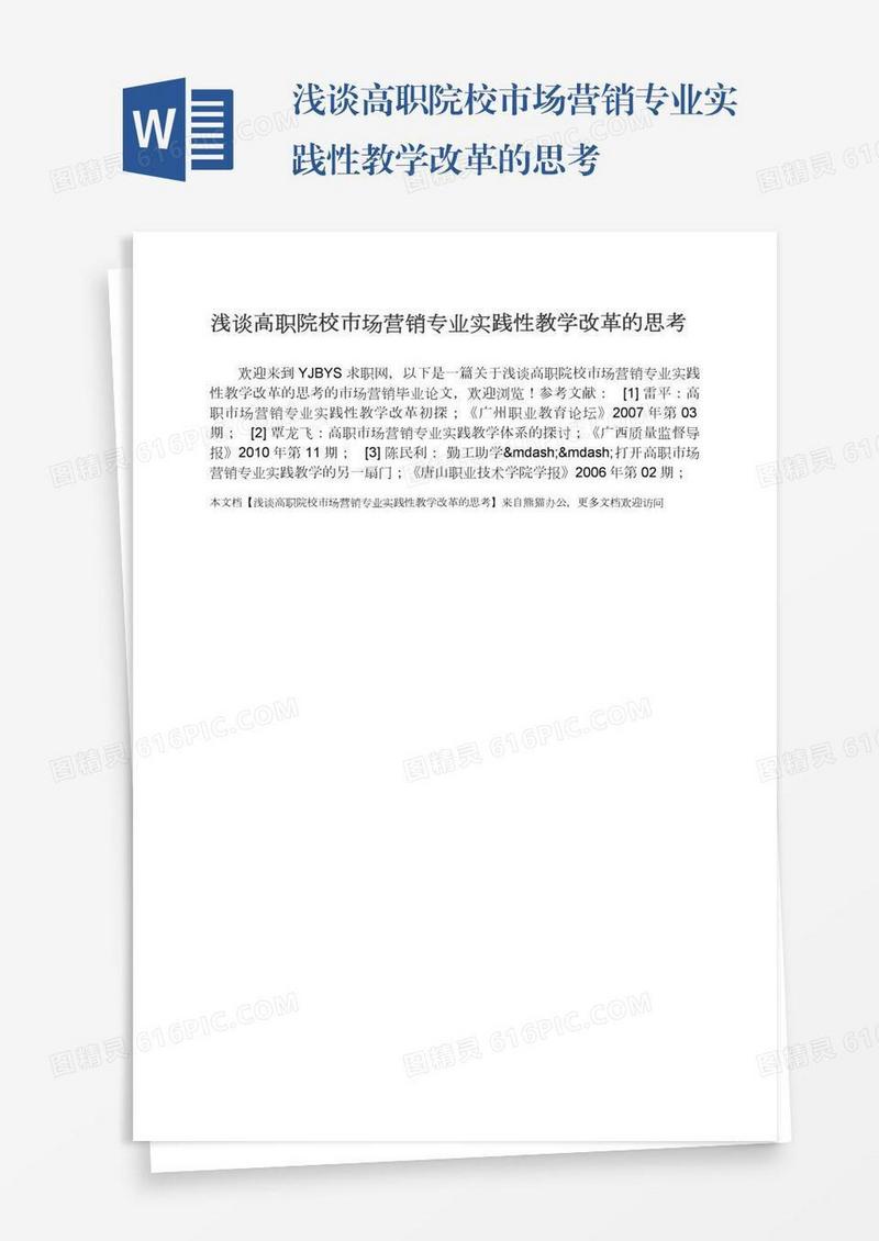 浅谈高职院校市场营销专业实践性教学改革的思考