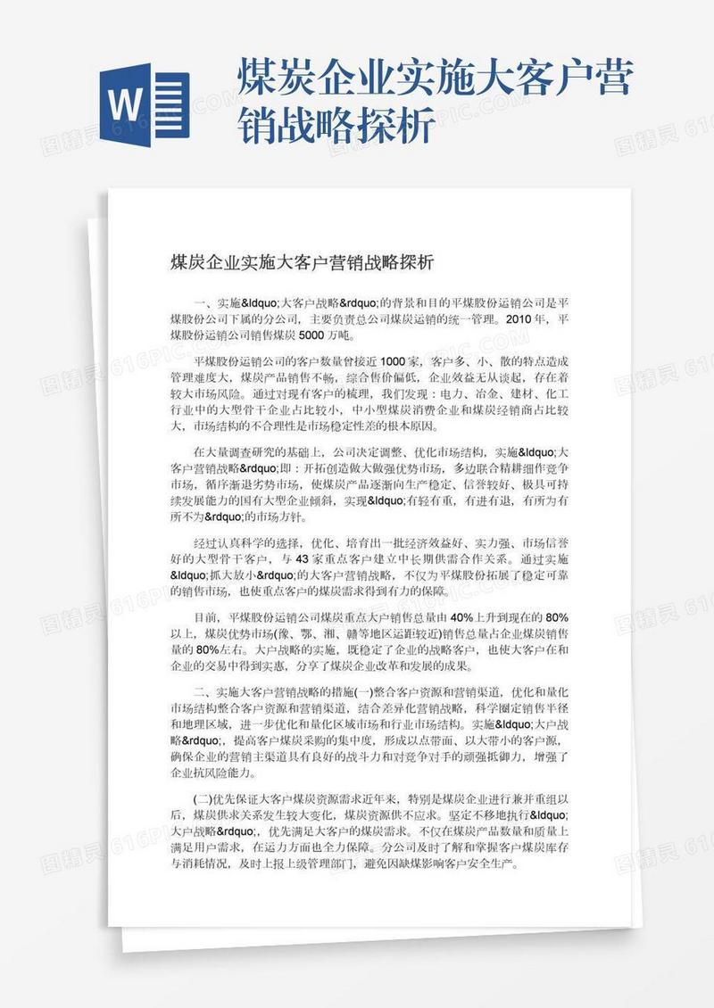 煤炭企业实施大客户营销战略探析