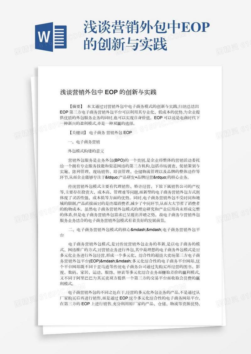 浅谈营销外包中EOP的创新与实践