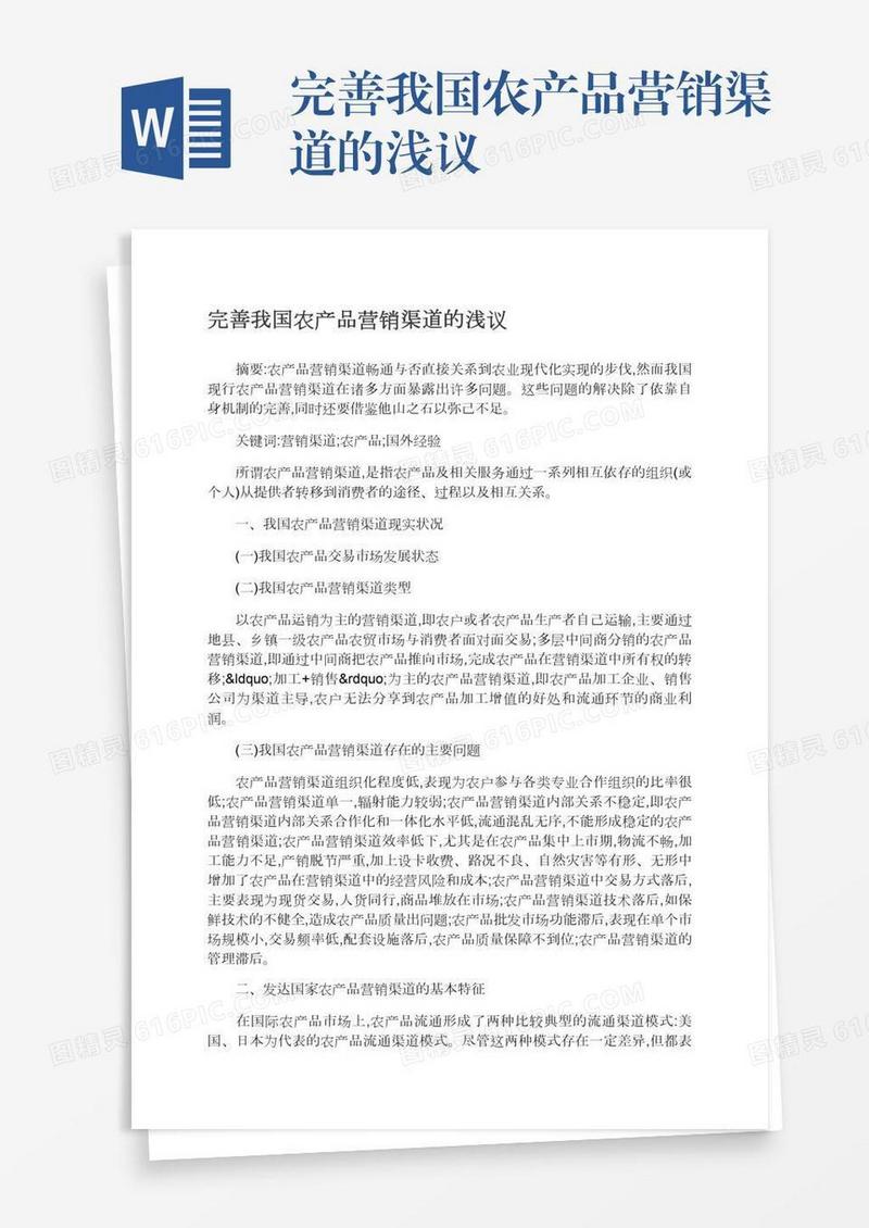 完善我国农产品营销渠道的浅议