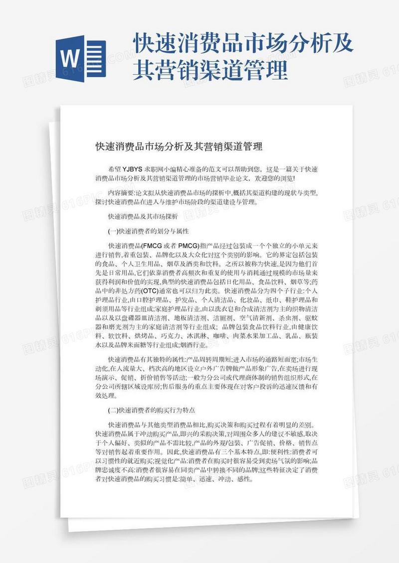 快速消费品市场分析及其营销渠道管理