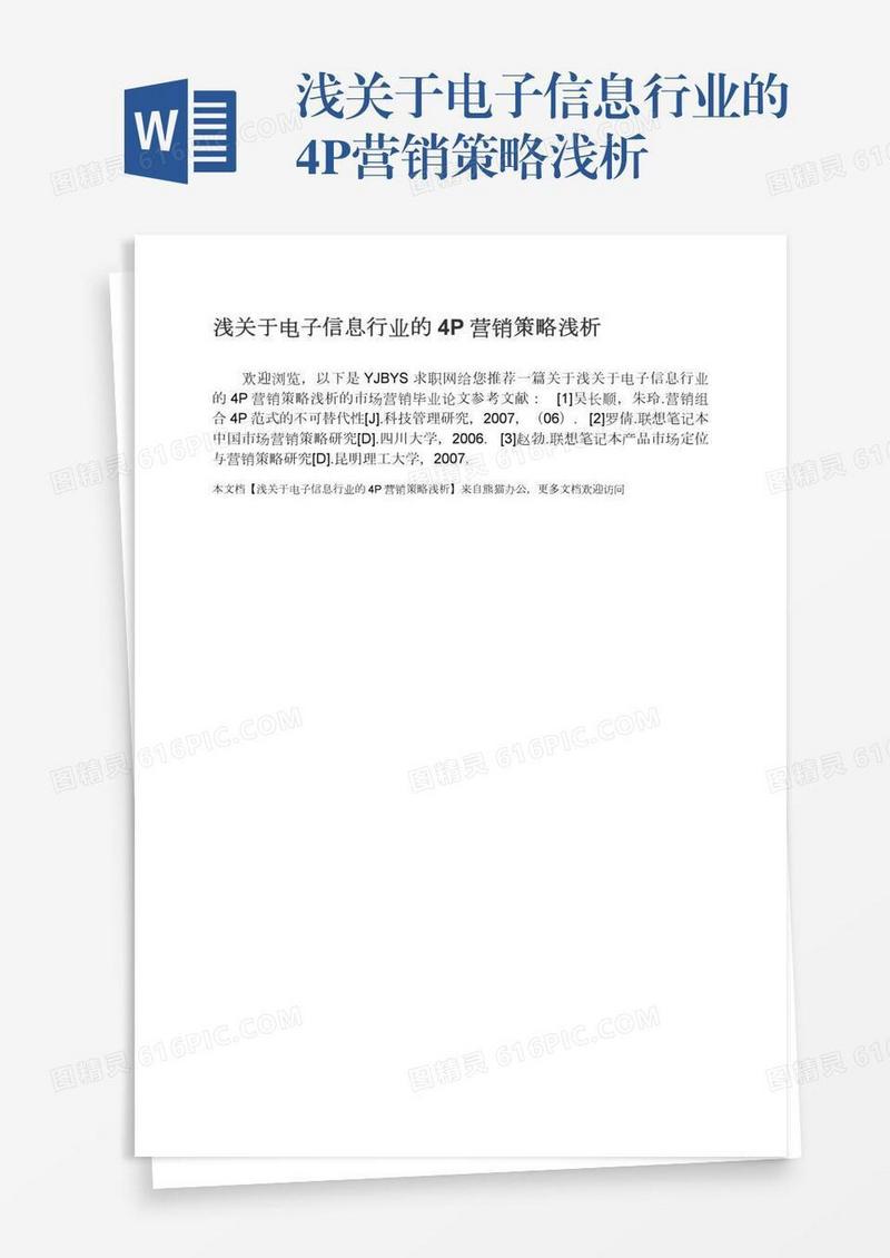 浅关于电子信息行业的4P营销策略浅析