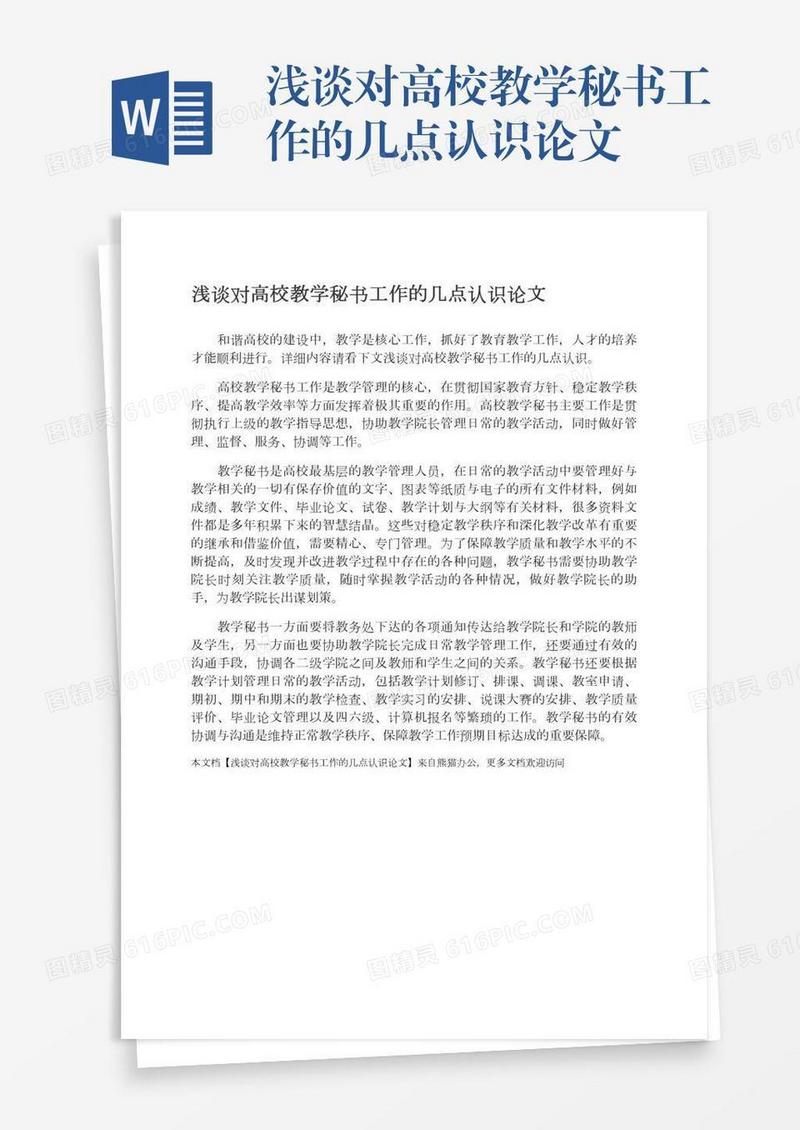 浅谈对高校教学秘书工作的几点认识论文