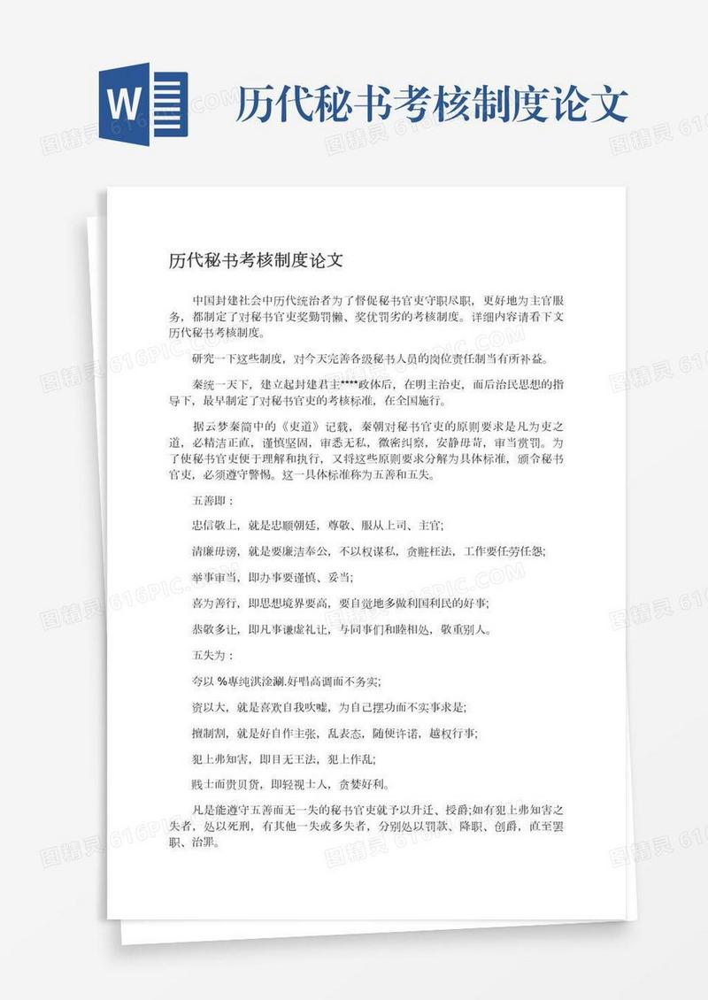 历代秘书考核制度论文