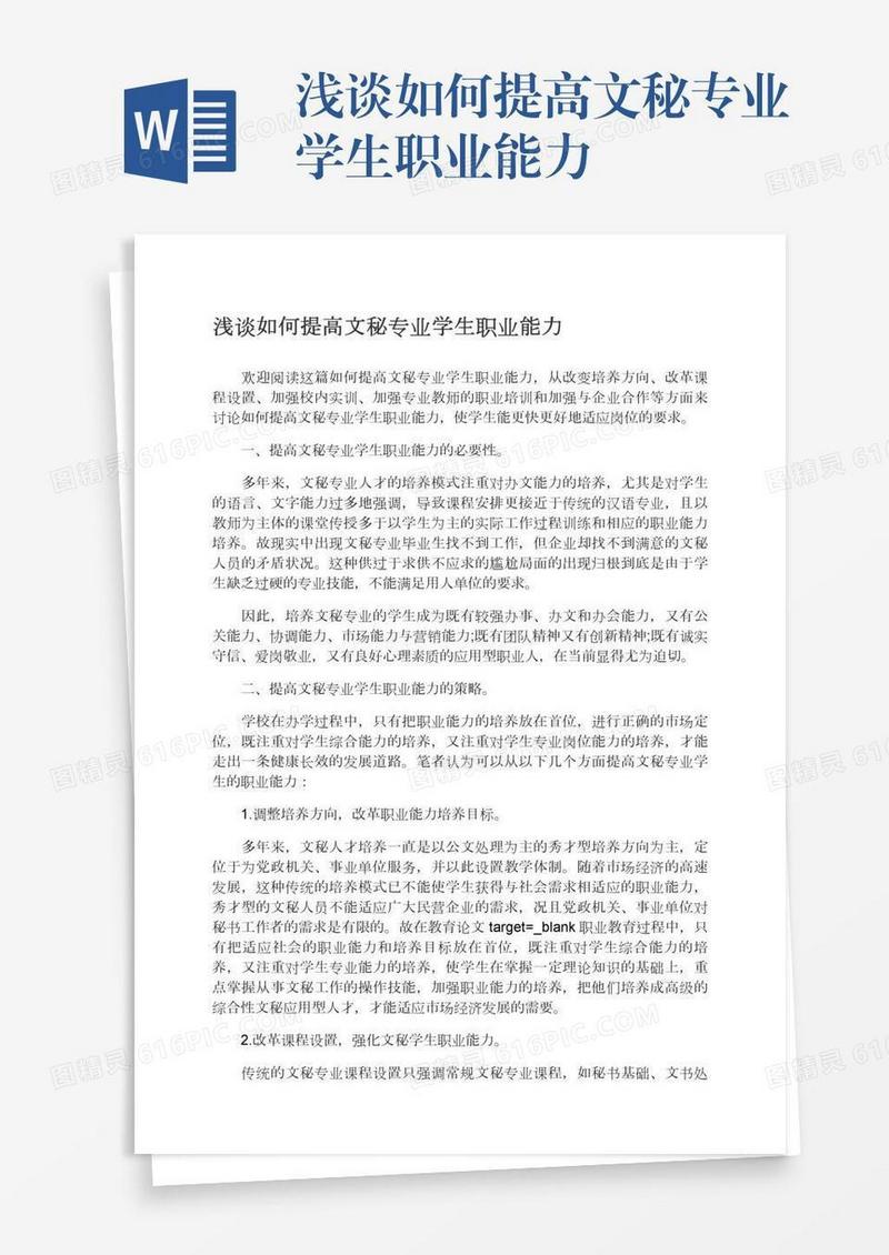 浅谈如何提高文秘专业学生职业能力