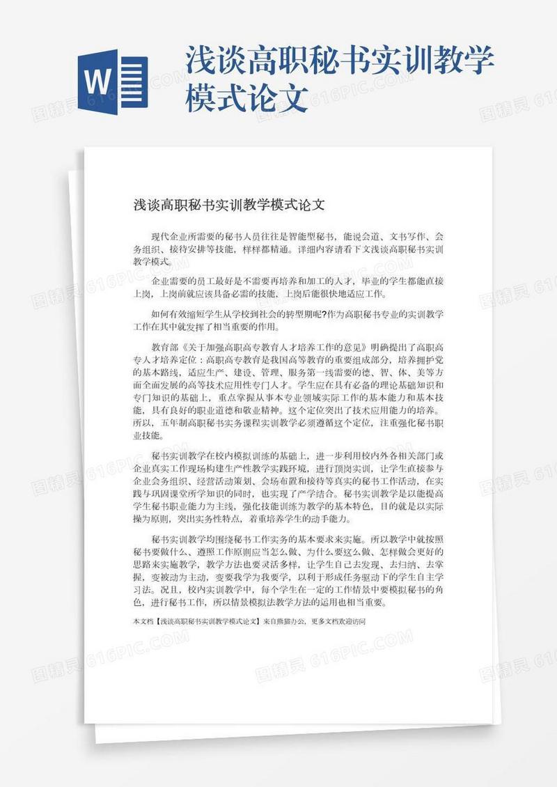 浅谈高职秘书实训教学模式论文