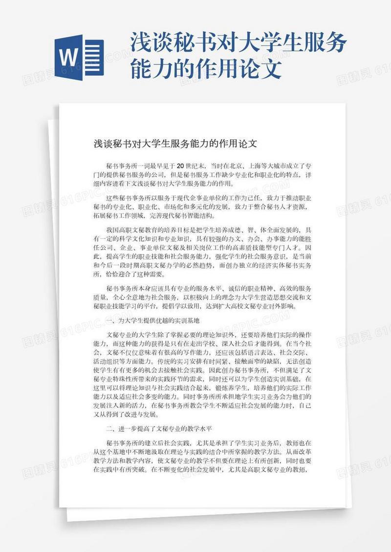浅谈秘书对大学生服务能力的作用论文