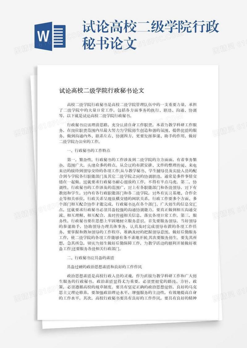 试论高校二级学院行政秘书论文
