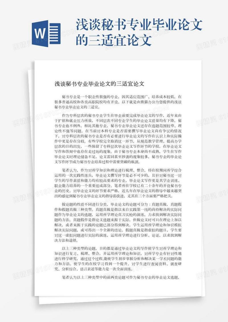 浅谈秘书专业毕业论文的三适宜论文