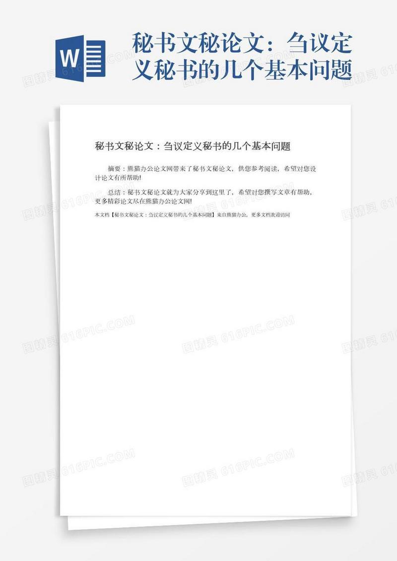 秘书文秘论文：刍议定义秘书的几个基本问题