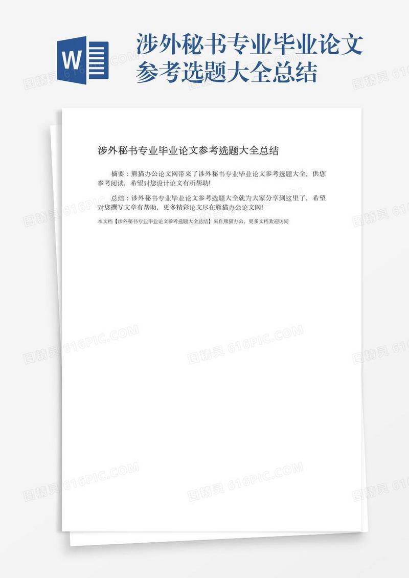 涉外秘书专业毕业论文参考选题大全总结