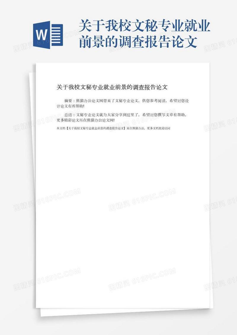 关于我校文秘专业就业前景的调查报告论文