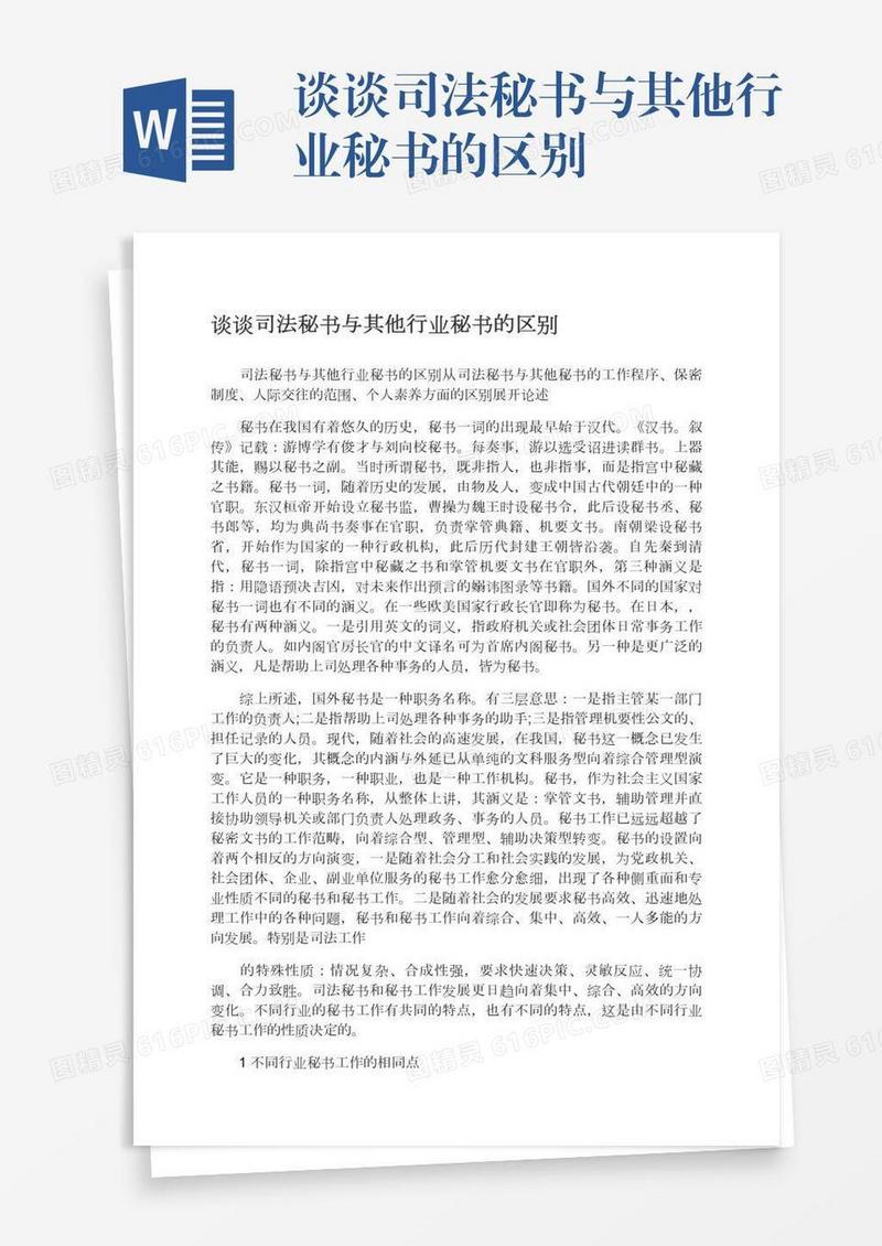 谈谈司法秘书与其他行业秘书的区别