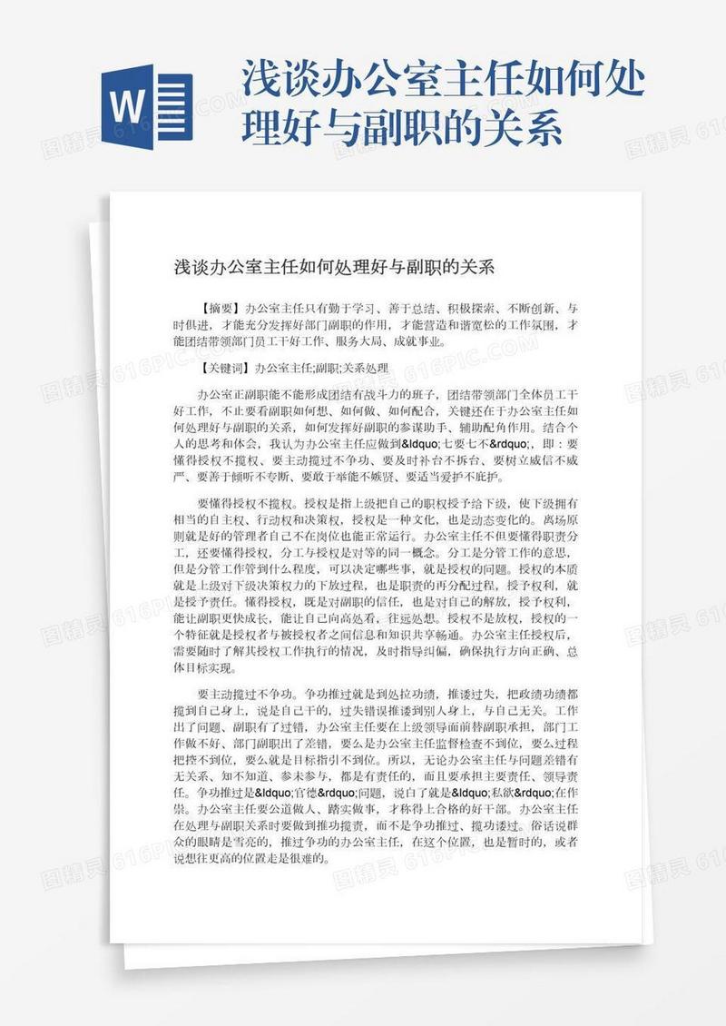 浅谈办公室主任如何处理好与副职的关系