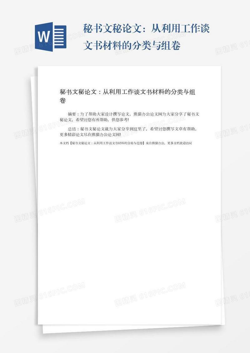 秘书文秘论文：从利用工作谈文书材料的分类与组卷