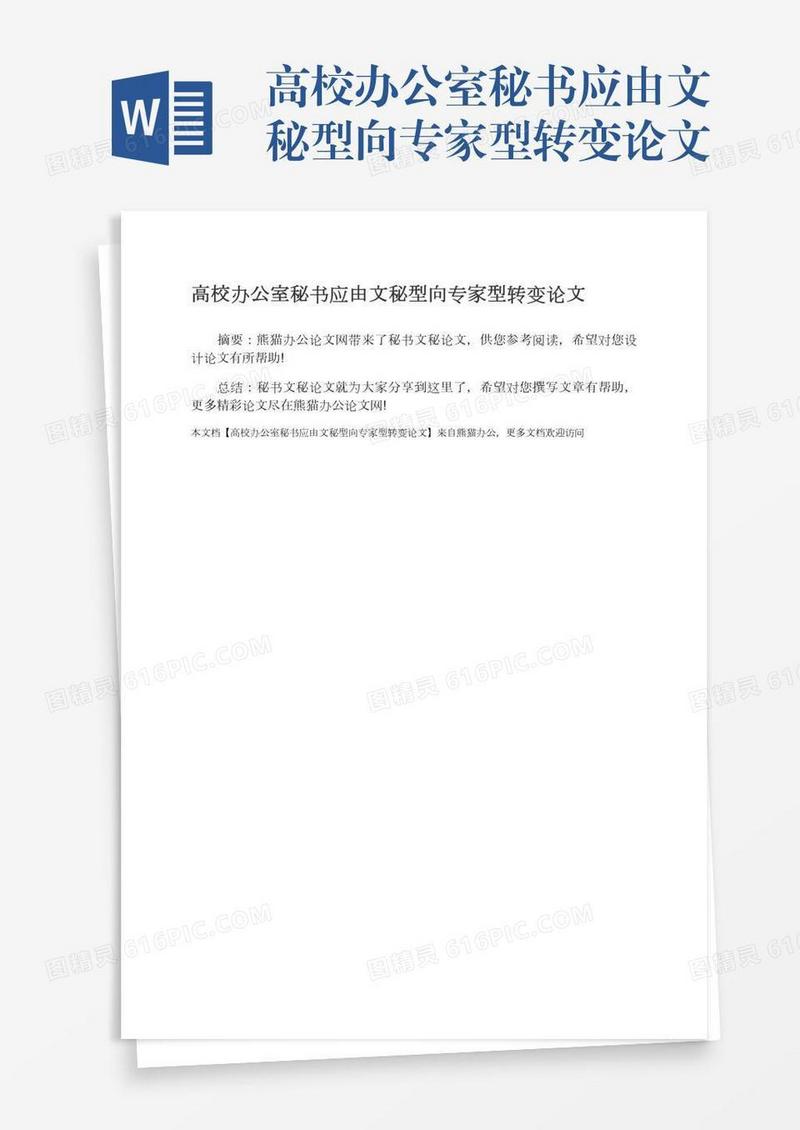 高校办公室秘书应由文秘型向专家型转变论文