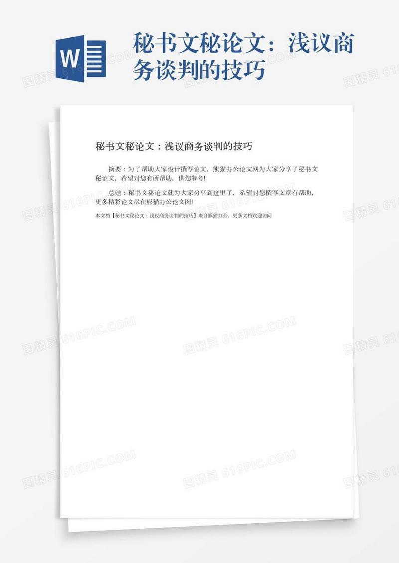 秘书文秘论文：浅议商务谈判的技巧