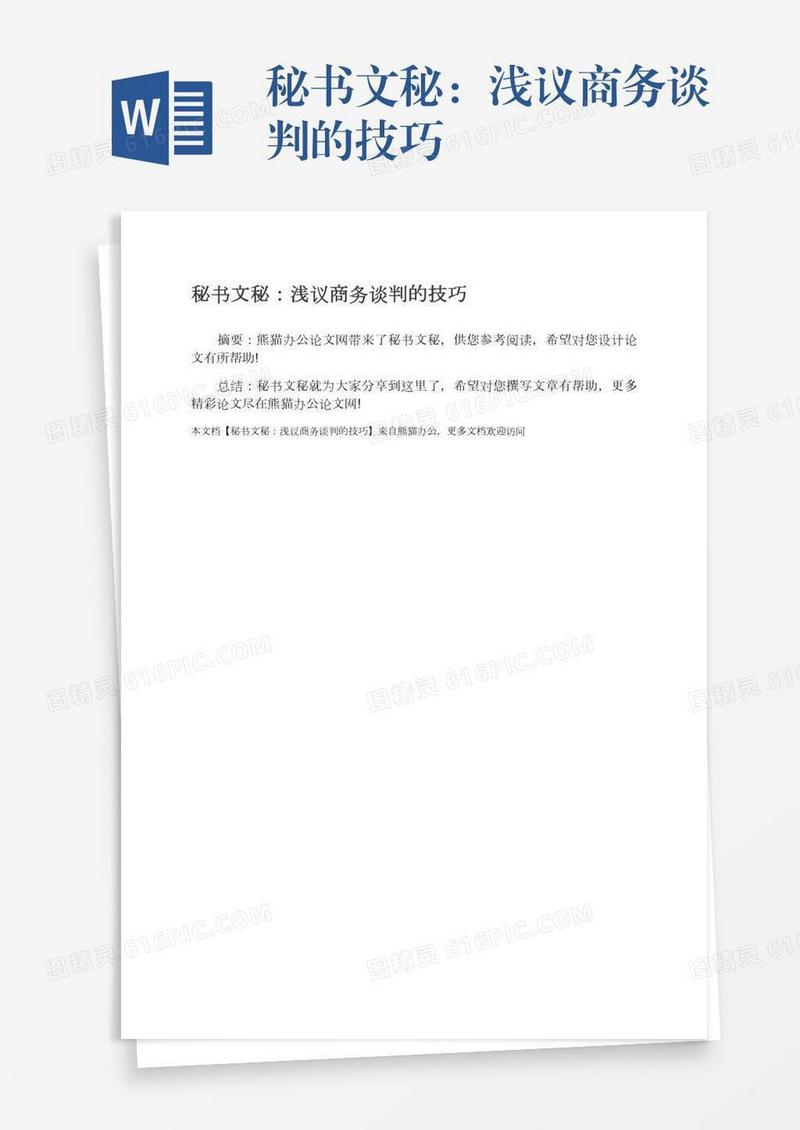 秘书文秘：浅议商务谈判的技巧