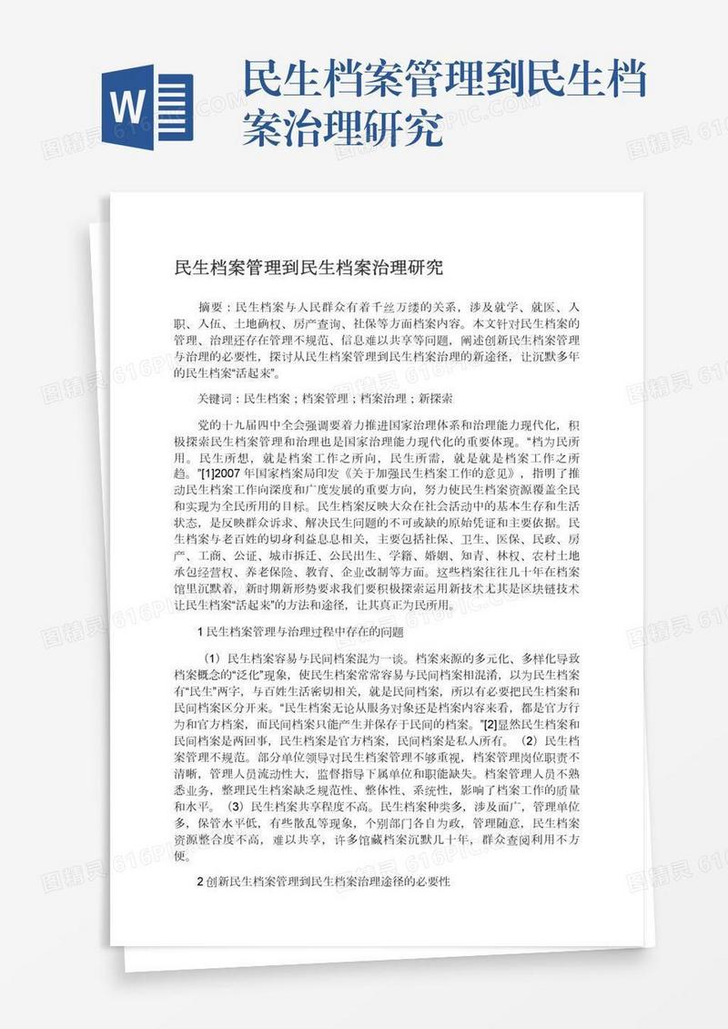 民生档案管理到民生档案治理研究